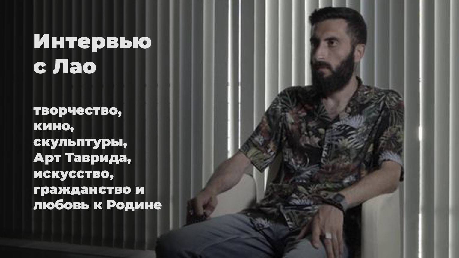 Интервью с Лао: творчество, кино, скульптуры, Арт Таврида, искусство, гражданство и любовь к Родине смотреть онлайн
