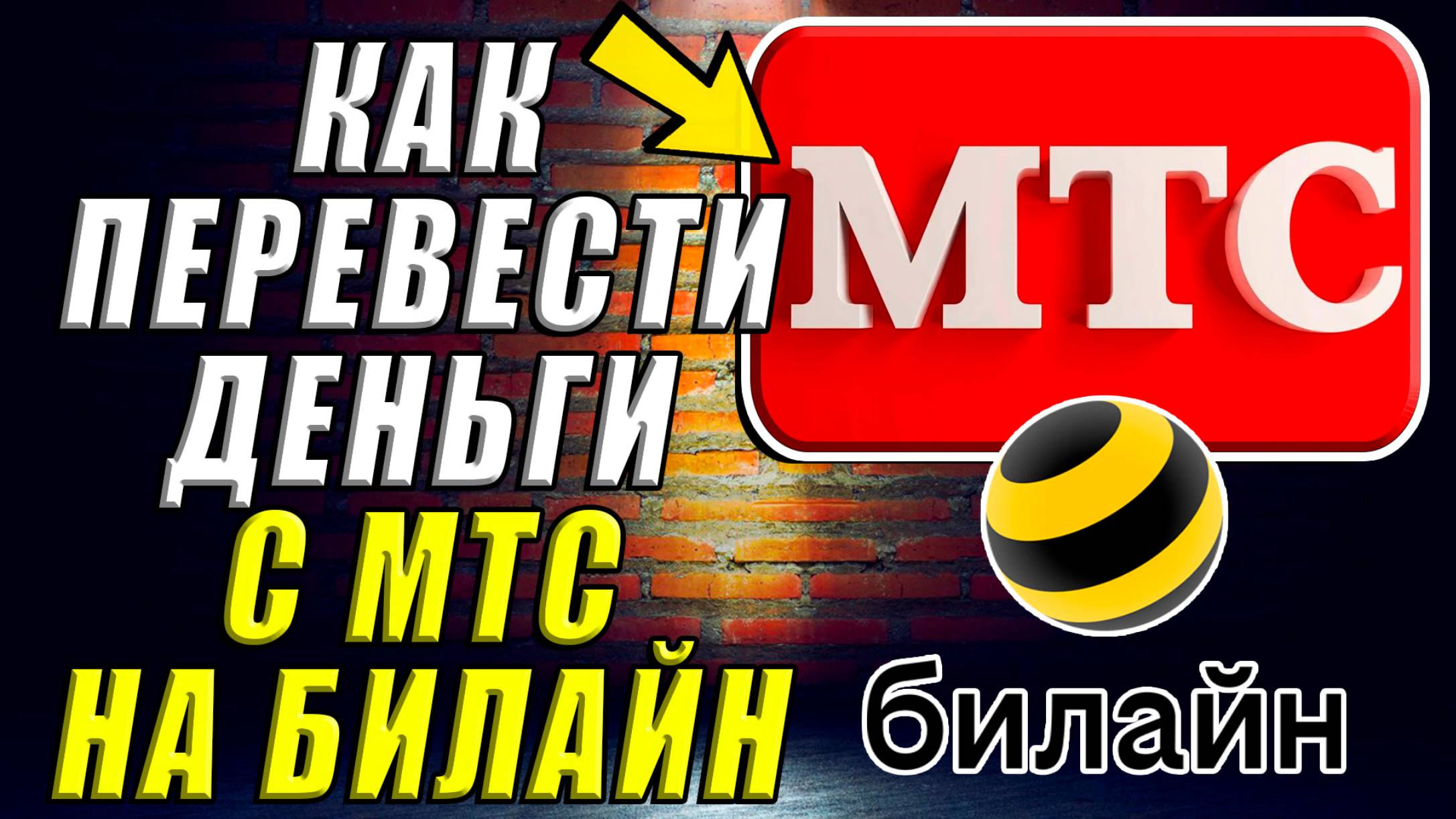Как перевести деньги с мтс на билайн смотреть онлайн