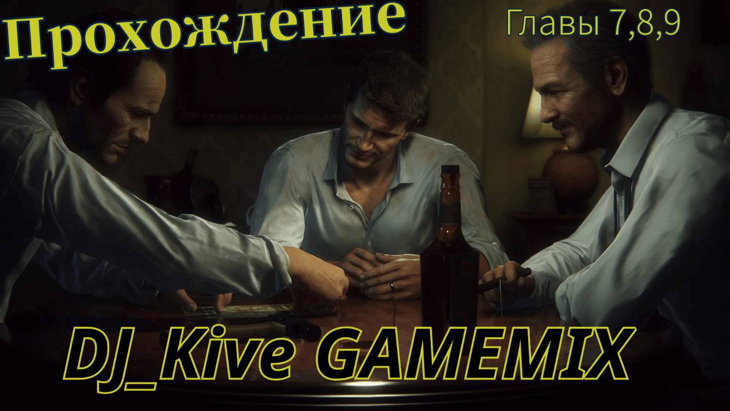 🎮 Прохождение Uncharted 4: Главы 7, 8, 9 — Тайны, Загадки и Преследования!