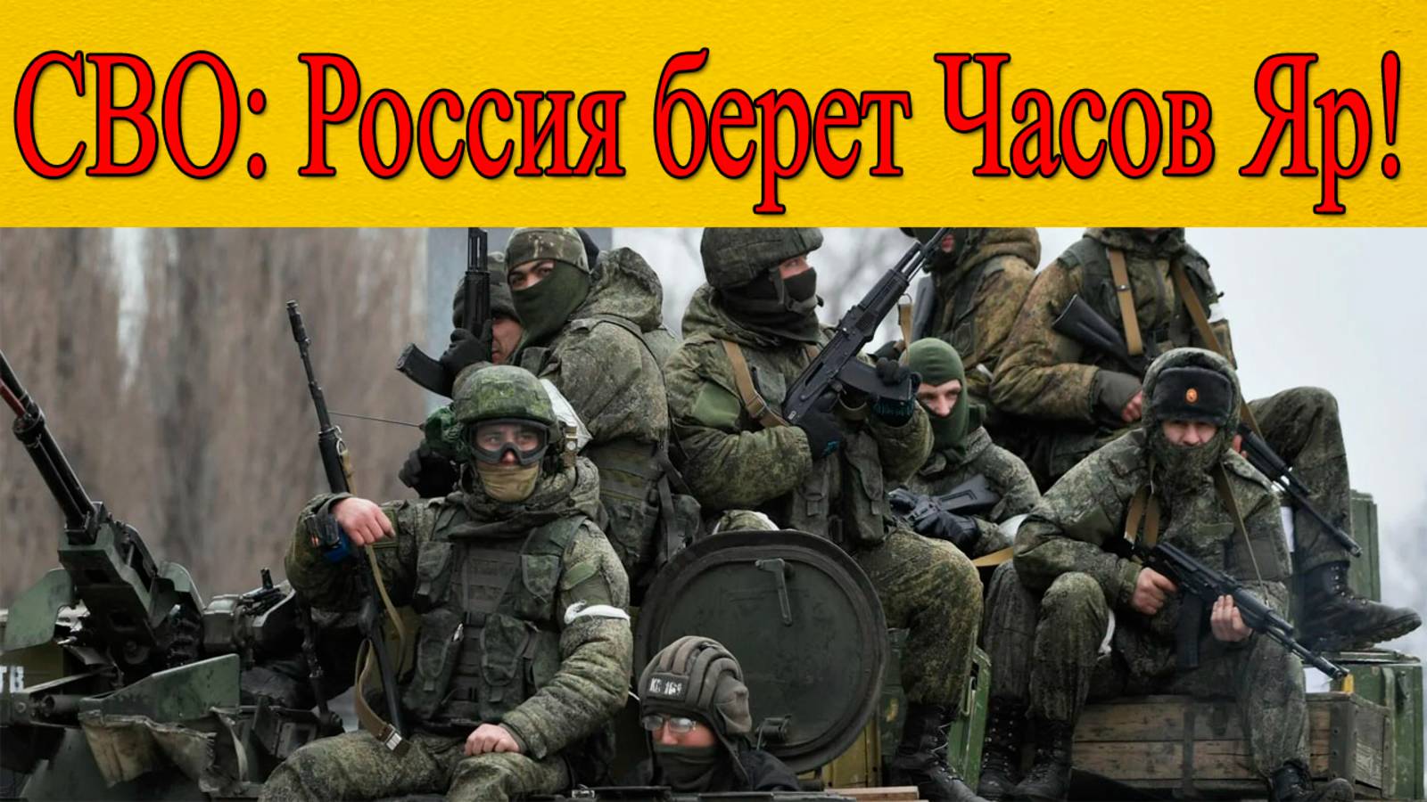 СВО: Россия захватывает Часов Яр! Что происходит на фронте? смотреть онлайн