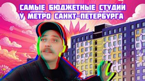 🔥 Самые дешевые студии у метро в СПБ! Питер Бюджетный Жилой Комплекс в Мурино, у метро Девяткино!