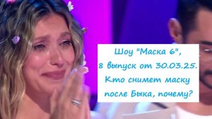 Шоу "Маска 6", 8 выпуск от 30.03.25. Кто снимет маску после Быка, почему? (версии)