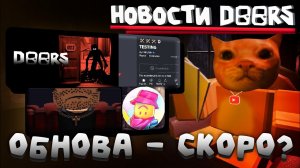 ⚡ОБНОВЛЕНИЕ - СКОРО? САД И РЕЖИМ ДРУГА🔥 | НОВОСТИ DOORS | Сашокен
