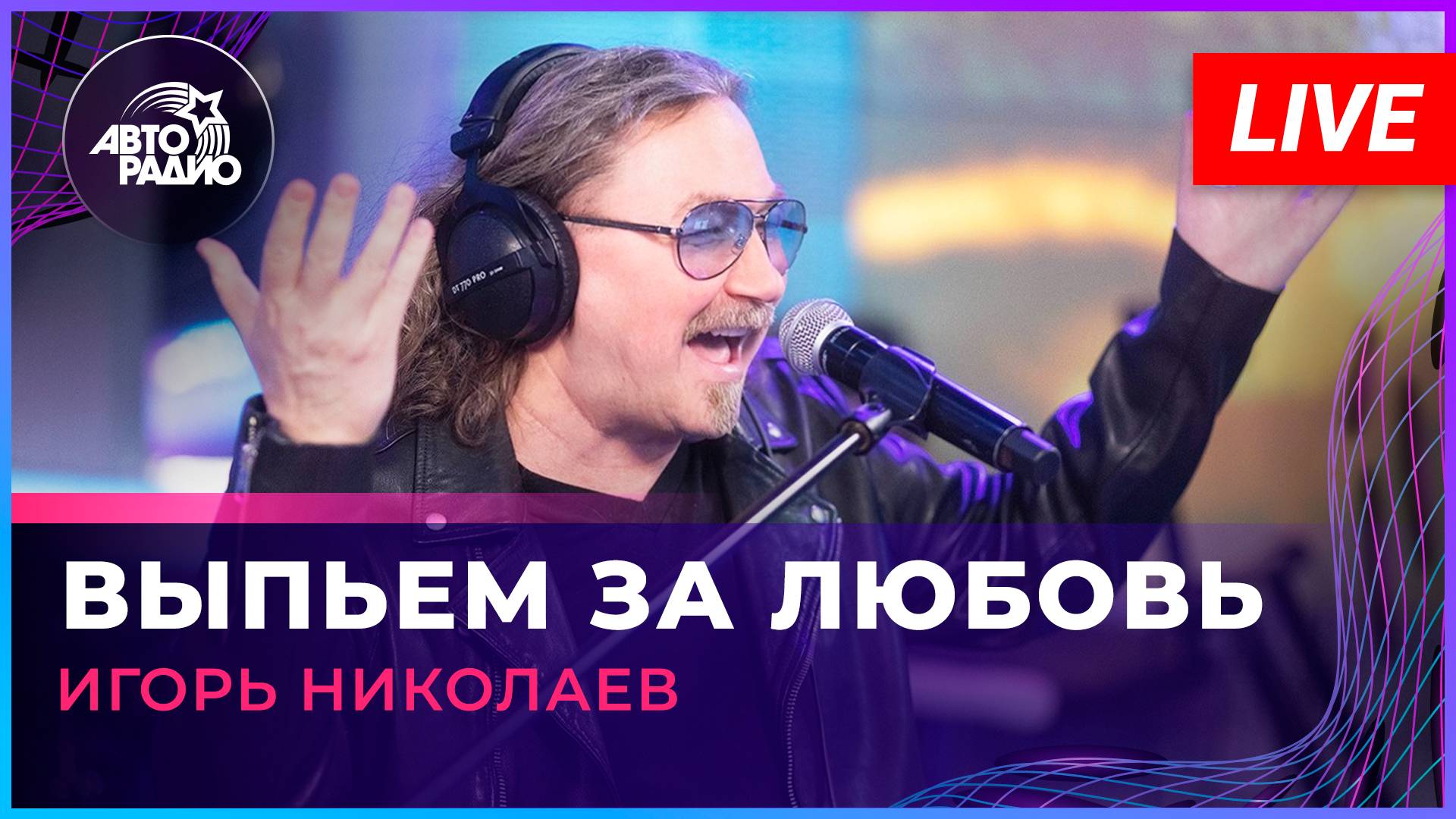 Игорь Николаев - Выпьем За Любовь (LIVE @ Авторадио) смотреть онлайн