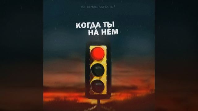 Женя Mad, Katya Tu - Когда ты на нём смотреть онлайн