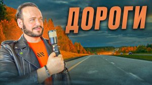 Роман Бобров - Дороги