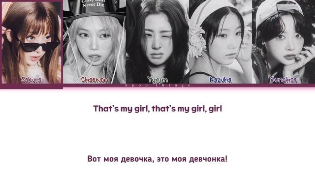 LE SSERAFIM - PIERROT || кириллизация.