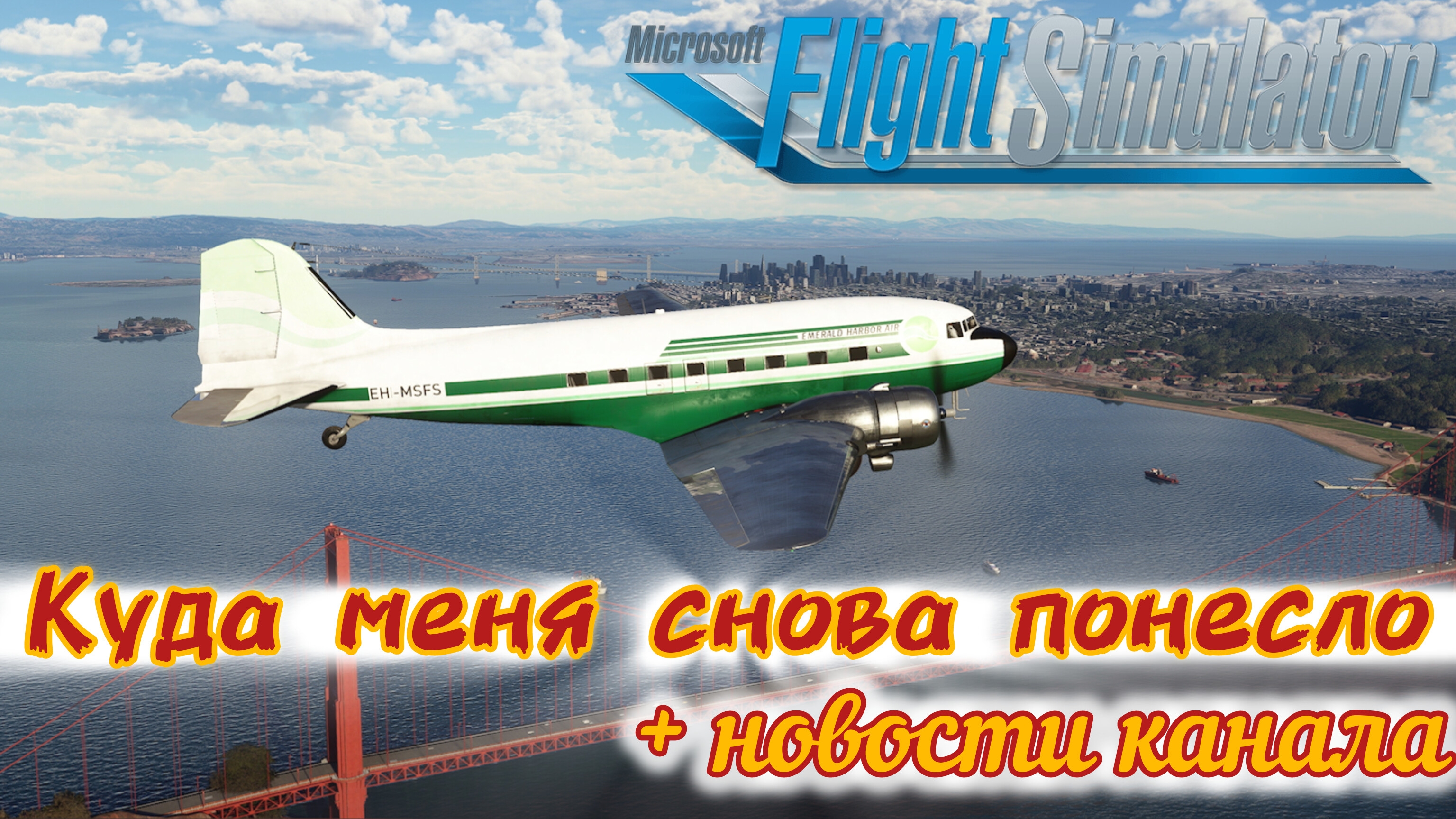 КУДА МЕНЯ СНОВА ПОНЕСЛО+НОВОСТИ КАНАЛА [Microsoft Flight simulator] смотреть онлайн
