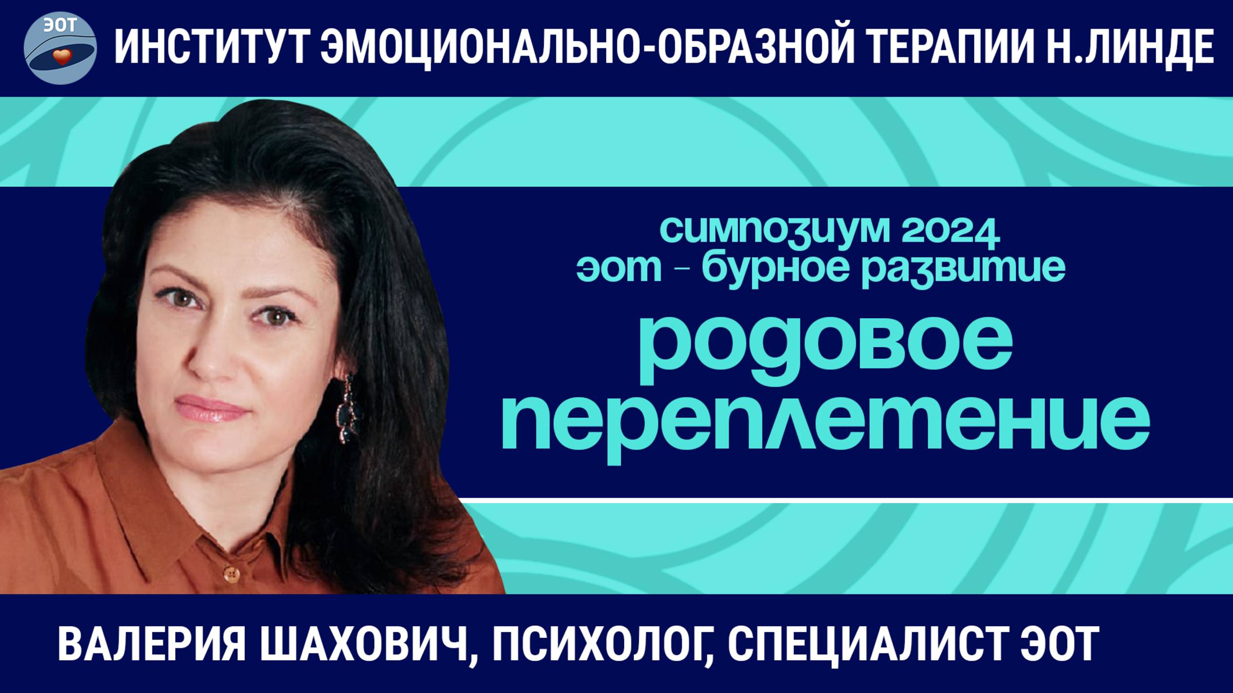 Работа с родовым переплетением методом ЭОТ / ЭОТ - бурное развитие