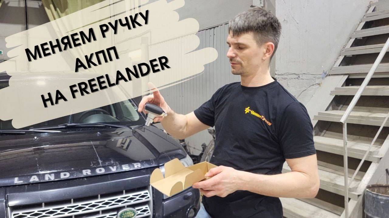 Ручка кпп на Freelander 2