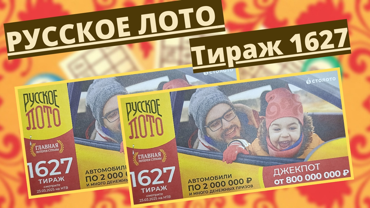 Проверить билет лотереи РУССКОЕ ЛОТО тираж №1627 от 23 марта 2025 Столото! смотреть онлайн