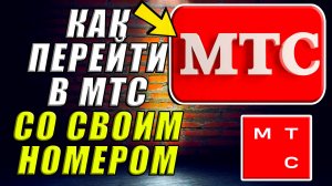 Как перейти в мтс со своим номером