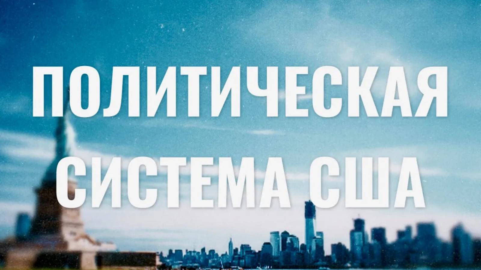 Политическая система США: федерализм, Конгресс, выборы смотреть онлайн