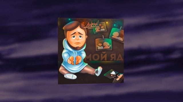 Дикий - Мой яд (Official Audio) смотреть онлайн