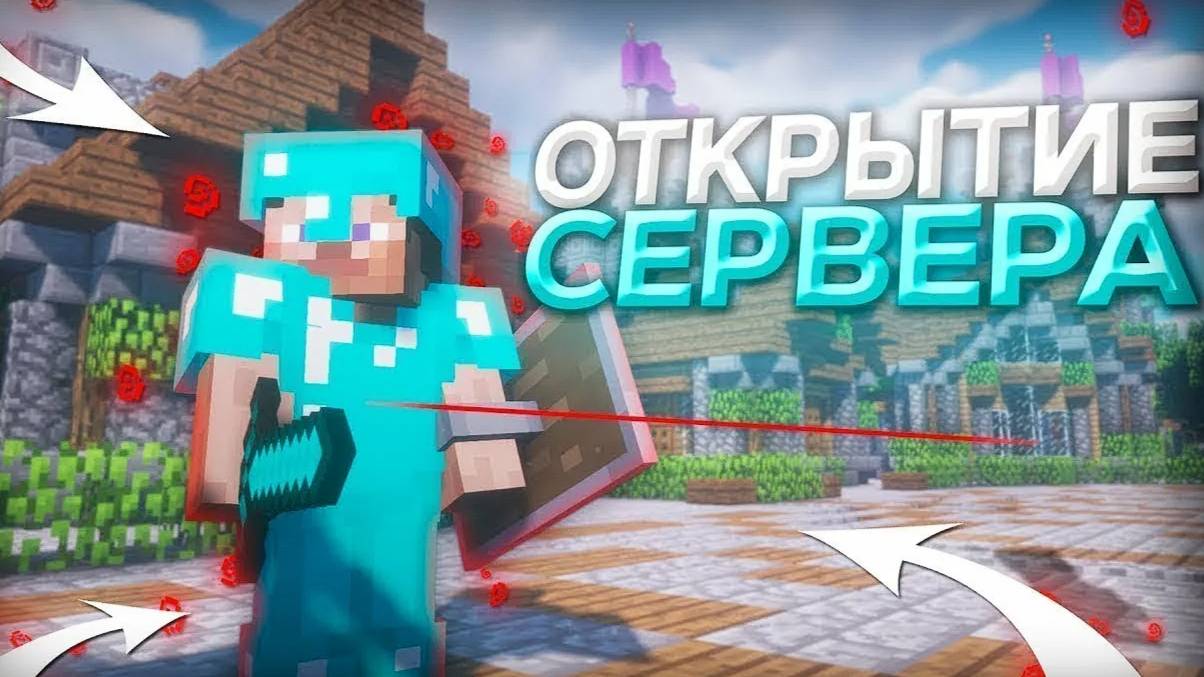Я ОТКРЫЛ СВОЙ СЕРВЕР В МАЙНКРАФТ ЗАХОДИ смотреть онлайн