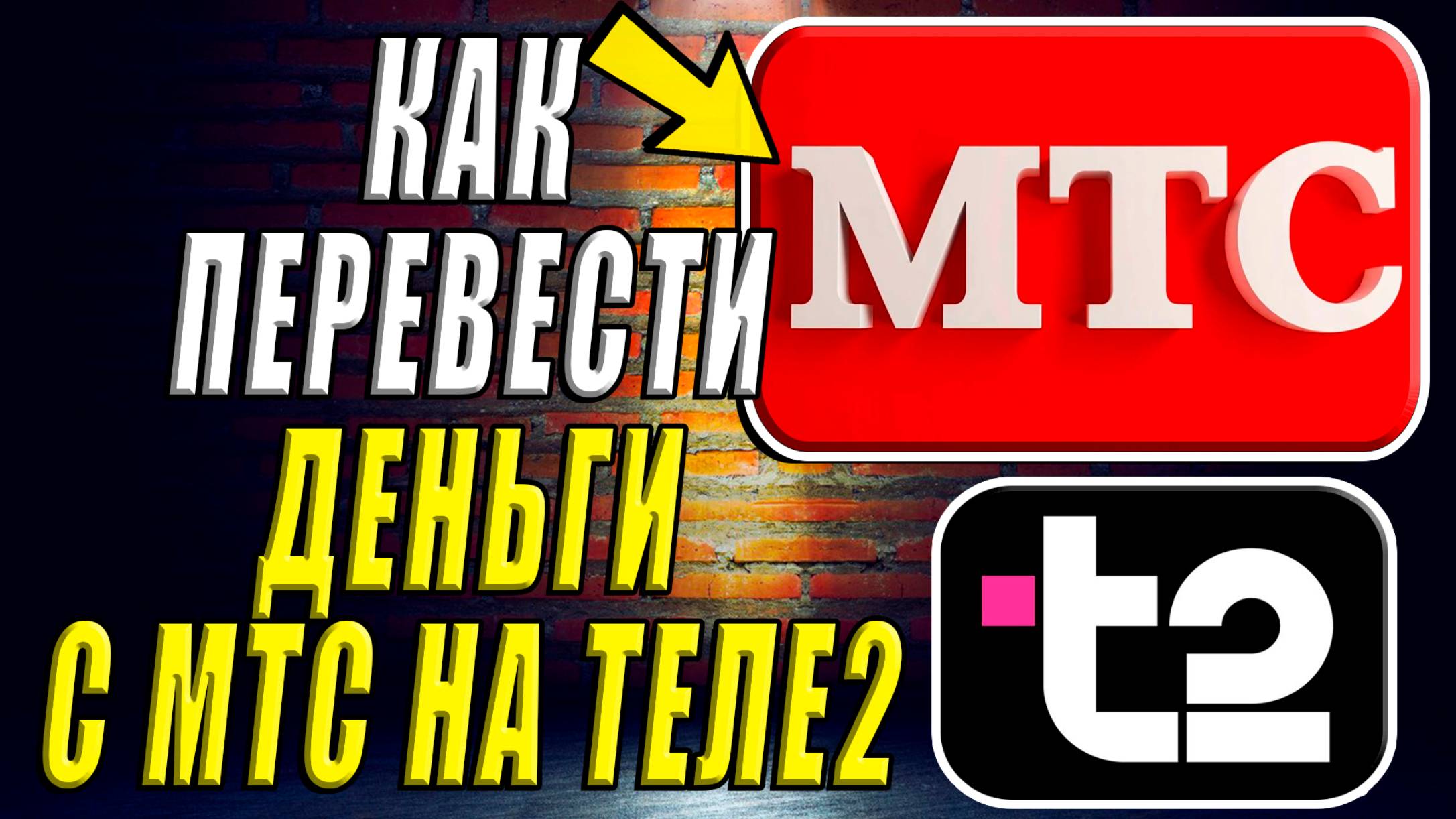 Как перевести деньги с мтс на теле2 смотреть онлайн