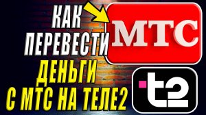 Как перевести деньги с мтс на теле2