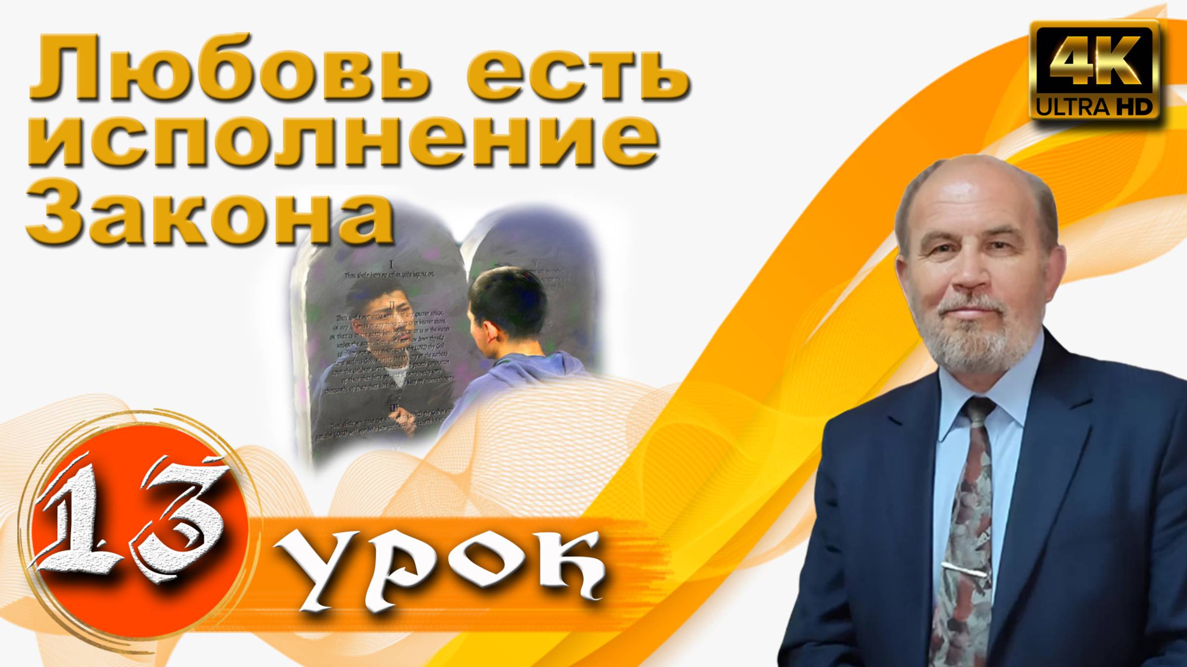 Урок субботней школы № 13. Любовь есть исполнение Закона смотреть онлайн