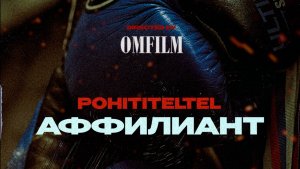 Тизер клипа POHITITELTEL - Аффилиант