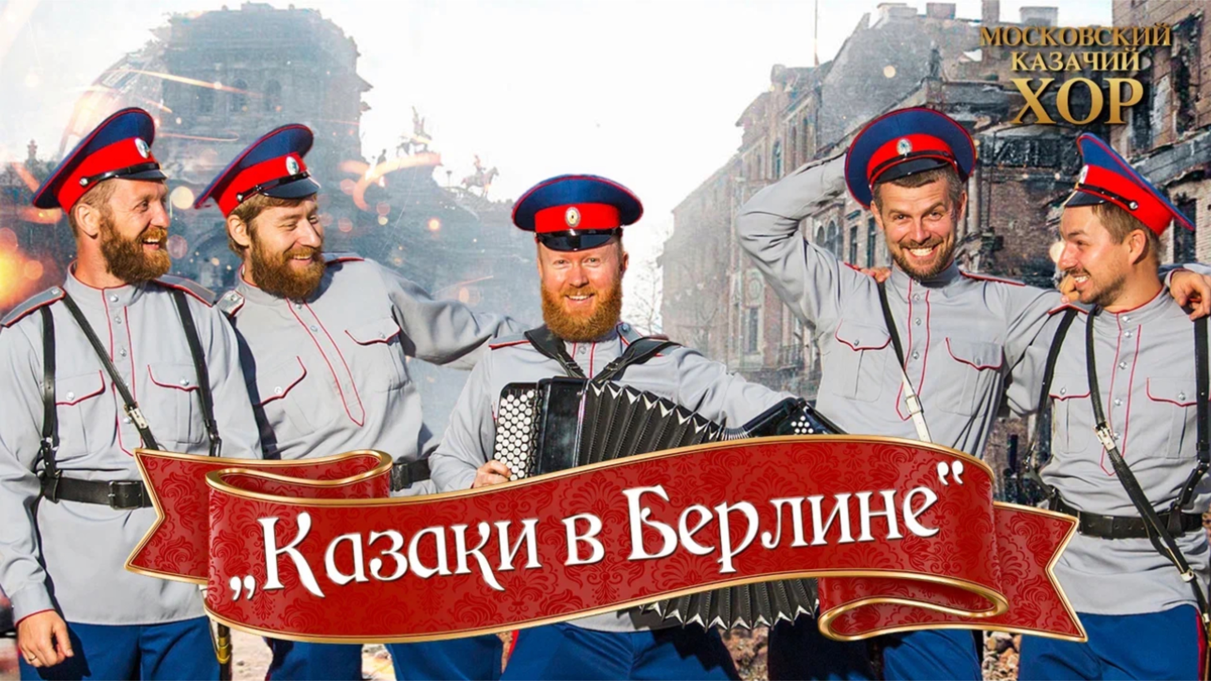 «Казаки в Берлине»-Московский Казачий Хор смотреть онлайн