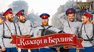 «Казаки в Берлине»-Московский Казачий Хор