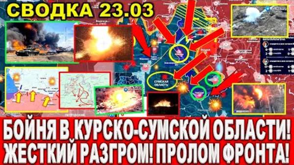 СВЕЖАЯ СВОДКА (Сводки 23 марта) Что происходит в настоящее время... смотреть онлайн
