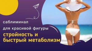СТРОЙНОСТЬ И БЫСТРЫЙ МЕТАБОЛИЗМ*Мощный Саблиминал от Лишнего Веса. (для женщин)