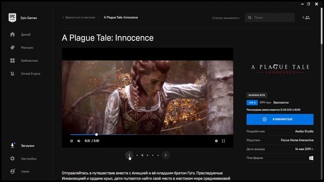 Epic Games бесплатна 5,08 до 12,08 2021 A Plague Tale: Innocence - Minit смотреть онлайн