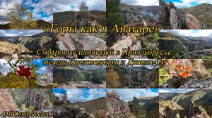 Горы как в Аватаре. Смотровые площадки в Приэльбрусье между Кисловодском и Джилы-Су.