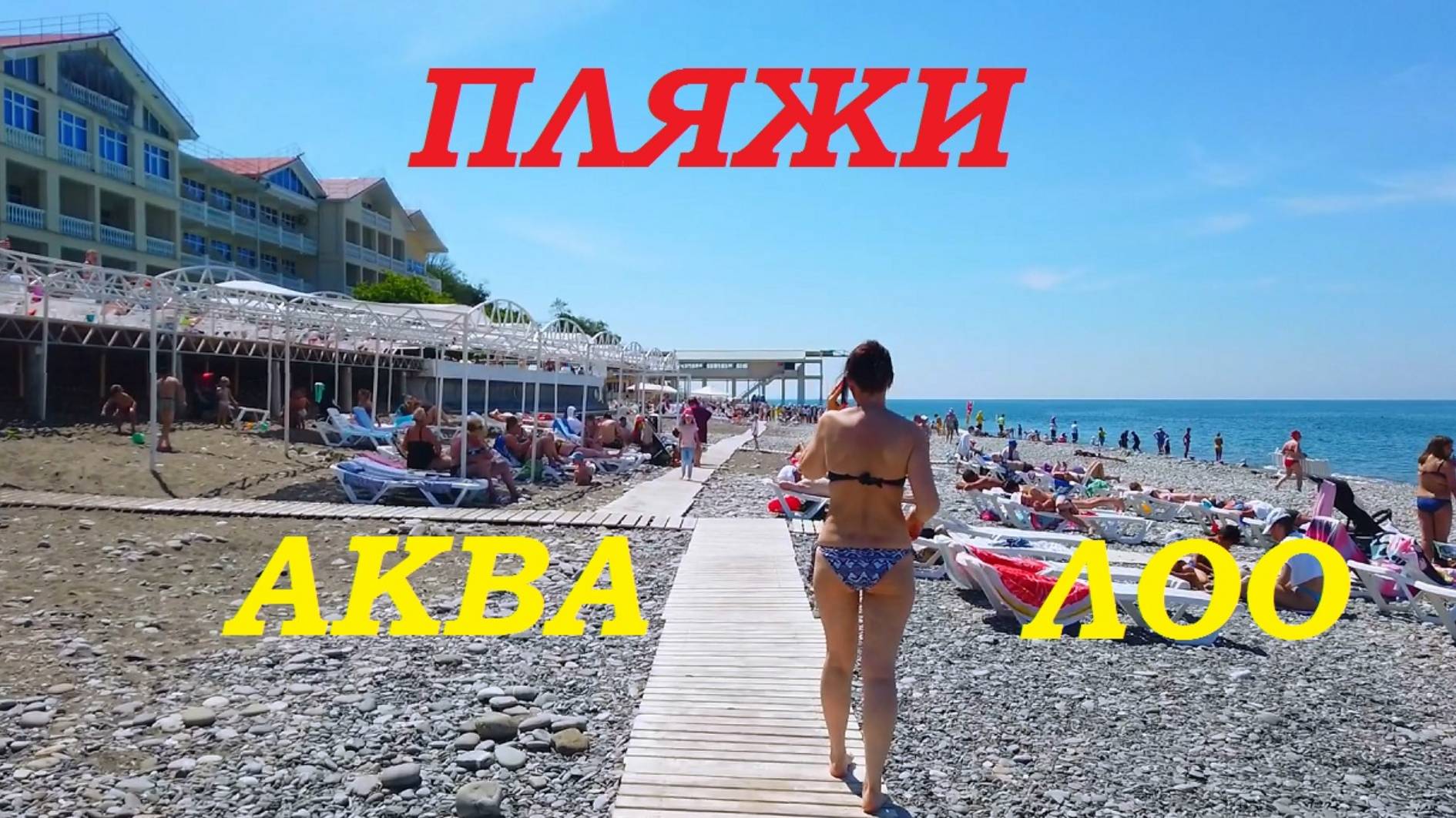 Красотки забили пляжи Сочи. Аквалоо. смотреть онлайн