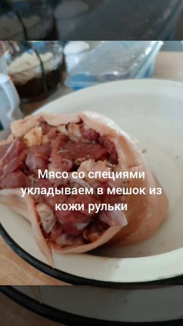 Рулька-сальтисон...20 января 2021