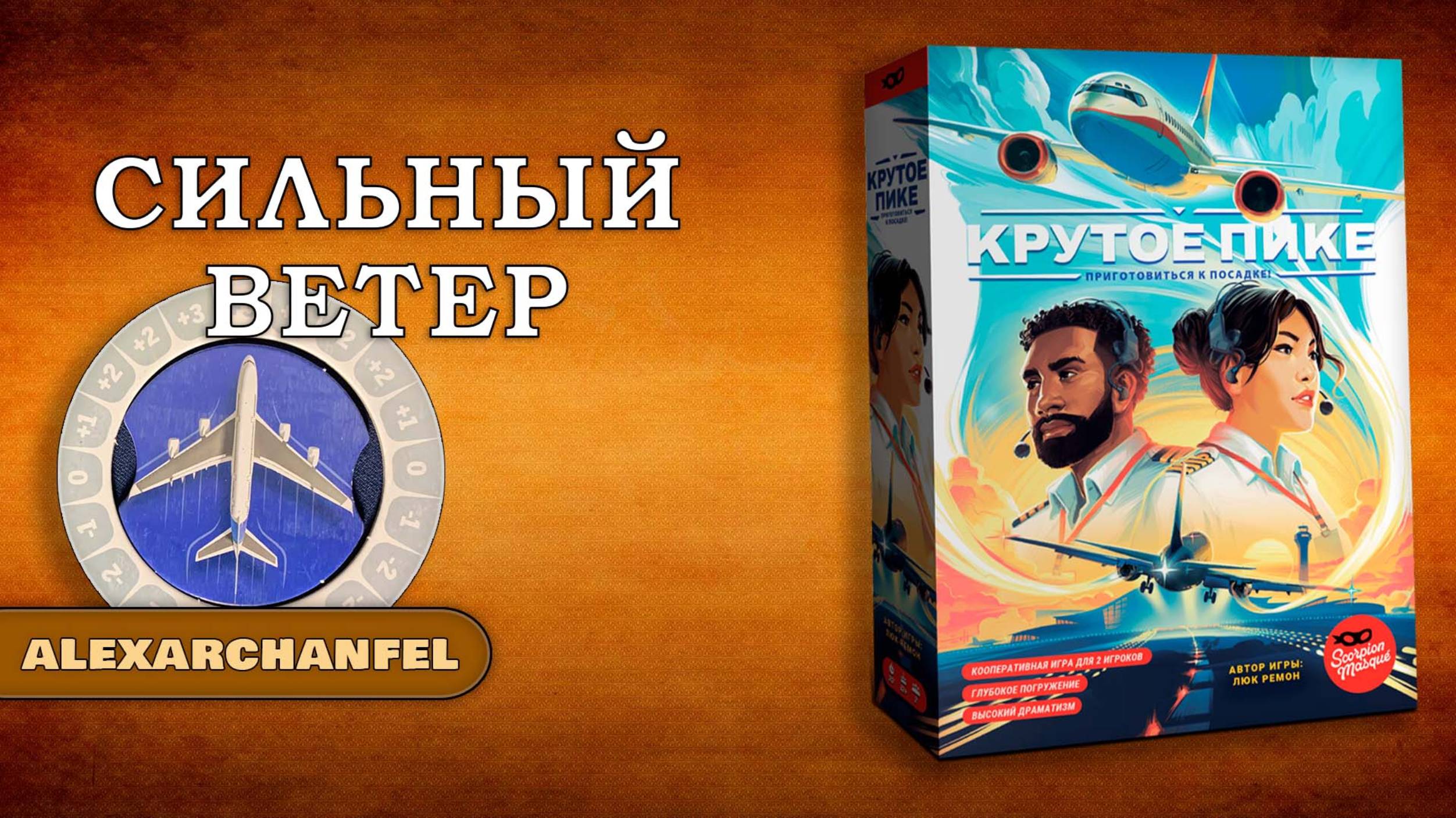 Крутое пике настольная игра Сильный Ветер смотреть онлайн