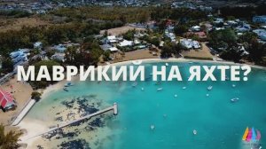 Маврикий на яхте. Travelregatta.ru