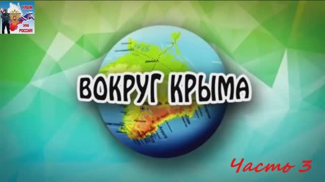 Вокруг Крыма (части 3 и 4) смотреть онлайн