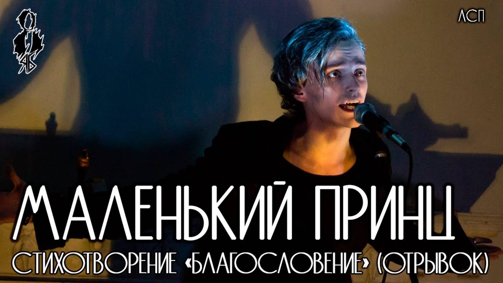 Ярослав Баярунас - Маленький принц (cover «ЛСП»)│стих. «Благословение» отрывок