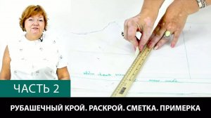 306 Рубашечный крой Аккуратный крой с уменьшенной вытачкой Часть 2