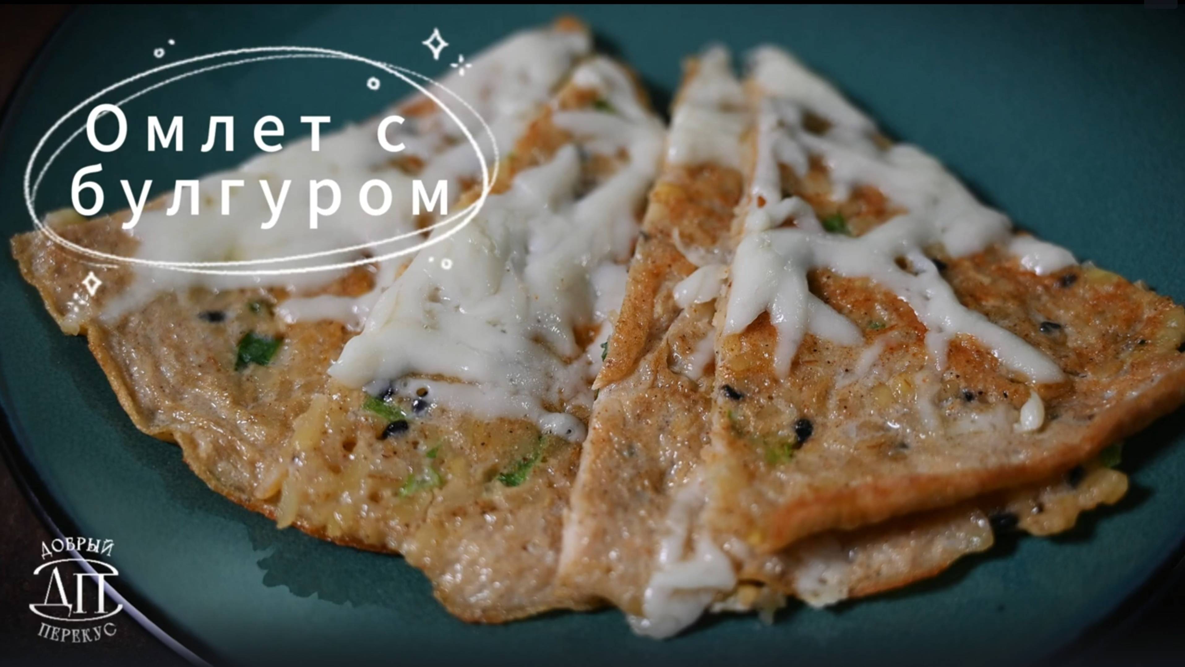Омлет с булгуром за 10 минут | Книга рецептов «Добрый перекус» | Завтраки