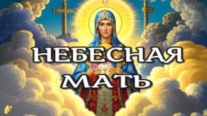 Моя НЕБЕСНАЯ МАТЬ! ЖИЗНЬ ПОСЛЕ СМЕРТИ /Клиническая смерть рассказ очевидца (nde 2025) ЛУНА-ДУША