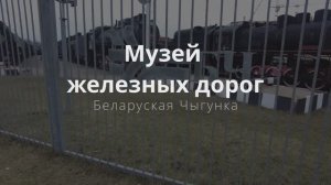 Музей ЖД Беларуси в Бресте