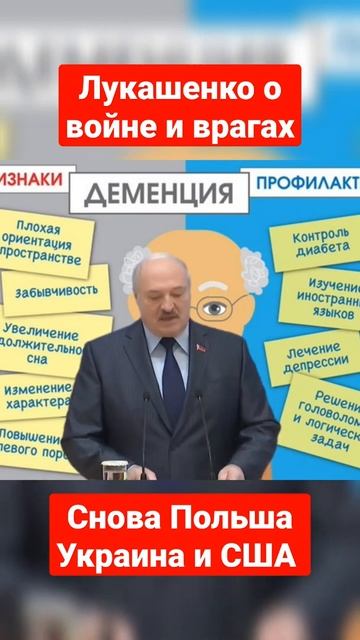 Лукашенко о врагах