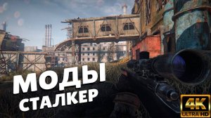 S.T.A.L.K.E.R ТОП - 5 ЛУЧШИХ МОДОВ НА СЛАБЫЙ ПК 2025