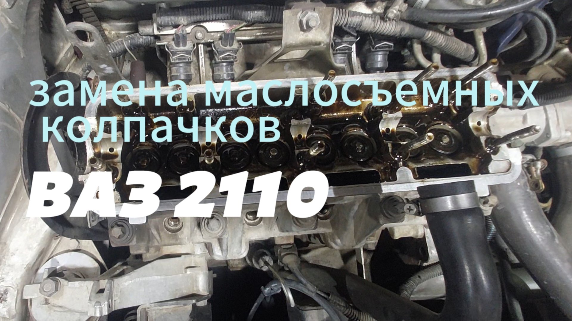 "Замена маслосъемных колпачков ВАЗ 2110: пошаговая инструкция без снятия головки блока" смотреть онлайн