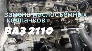 "Замена маслосъемных колпачков ВАЗ 2110: пошаговая инструкция без снятия головки блока"