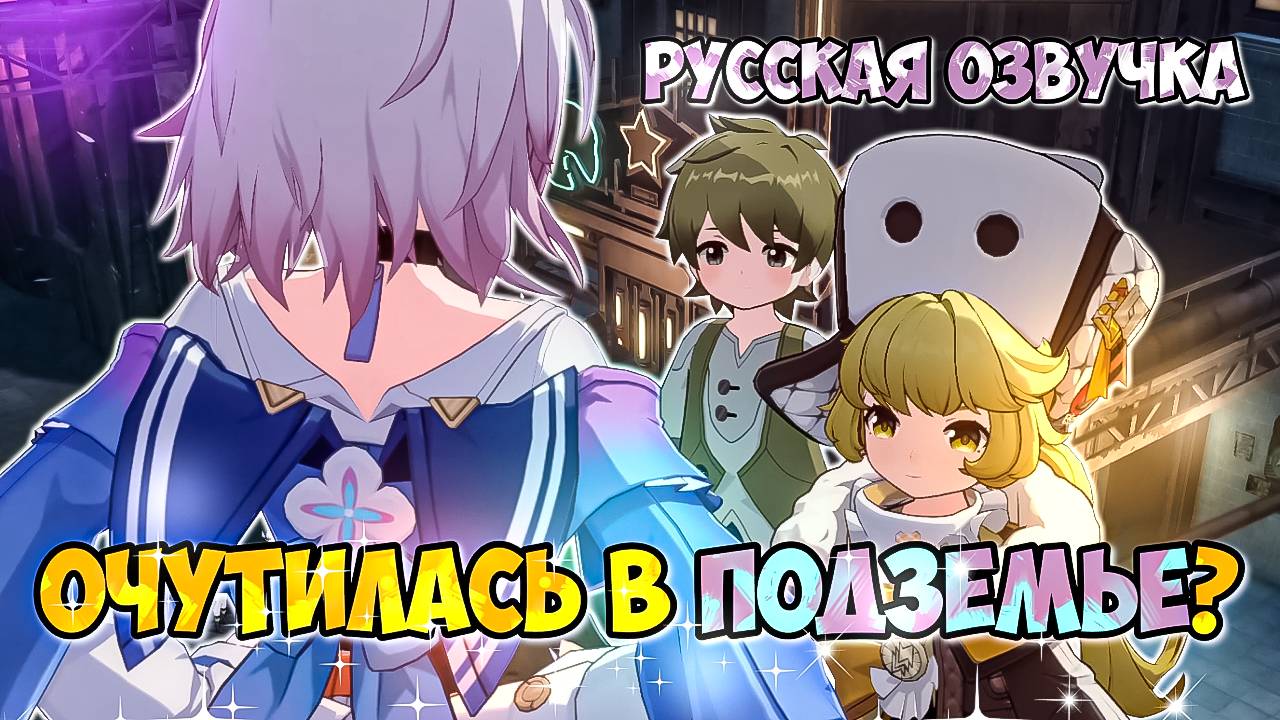 HSR ГЛАЗАМИ НОВИЧКА В 2025 ГОДУ #6 | ПОДЗЕМЬЕ | РУССКАЯ ОЗВУЧКА и ПРОХОЖДЕНИЕ | HONKAI: STAR RAIL