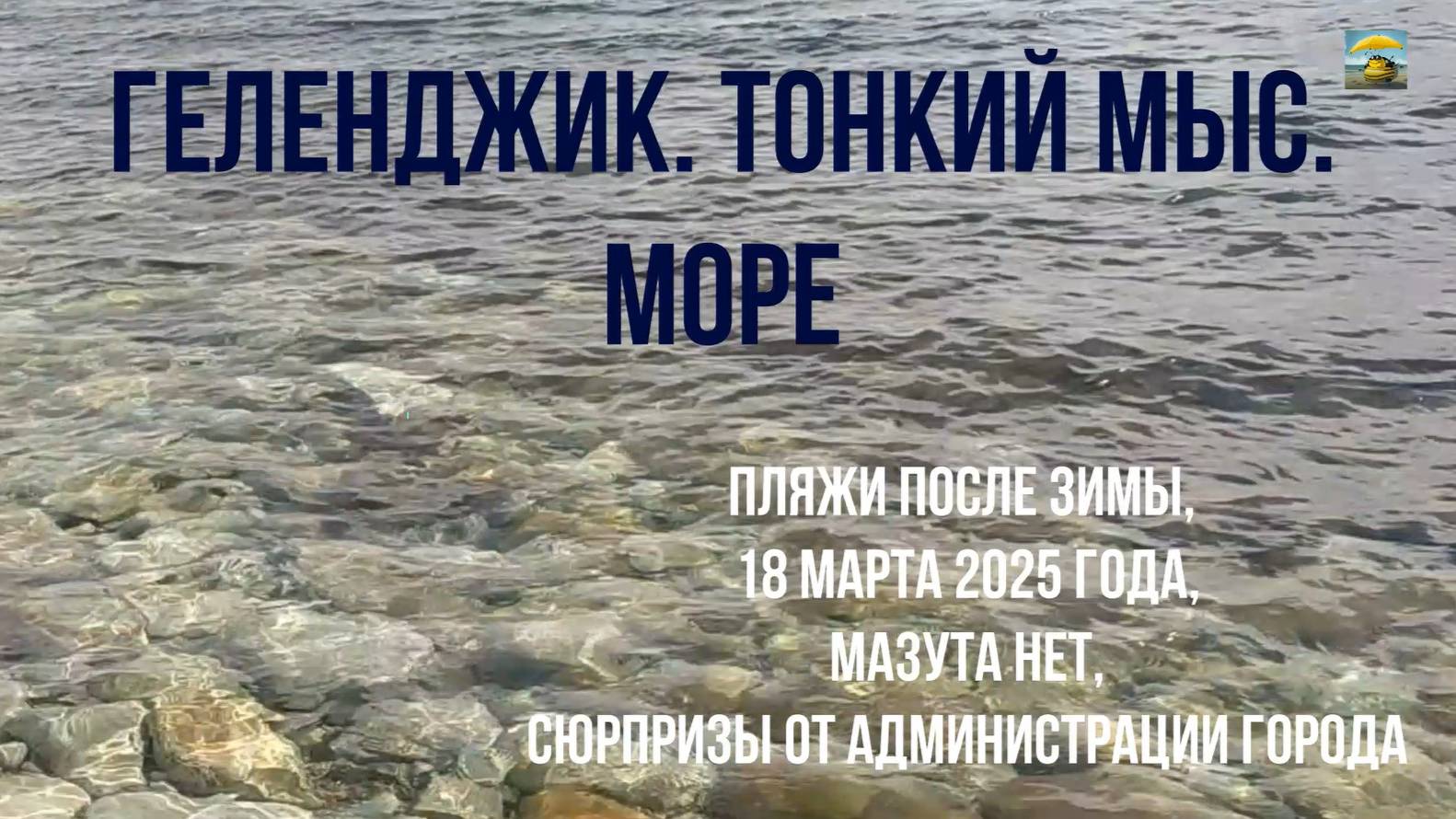 Геленджик, обзор пляжей Тонкого мыса, 18 марта 2025 года, мазута нет смотреть онлайн