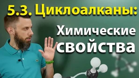 5.3. Циклоалканы: Химические свойства. ЕГЭ по химии смотреть онлайн