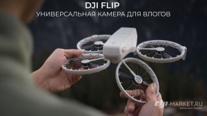 Знакомьтесь: DJI Flip — универсальная камера для влогов