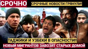 ОТВАЛ БАШКИ! Таджики Узбеки Киргизы в ШОКЕ!! Путин заменит мигрантов из Узбекистана и Таджикистана!