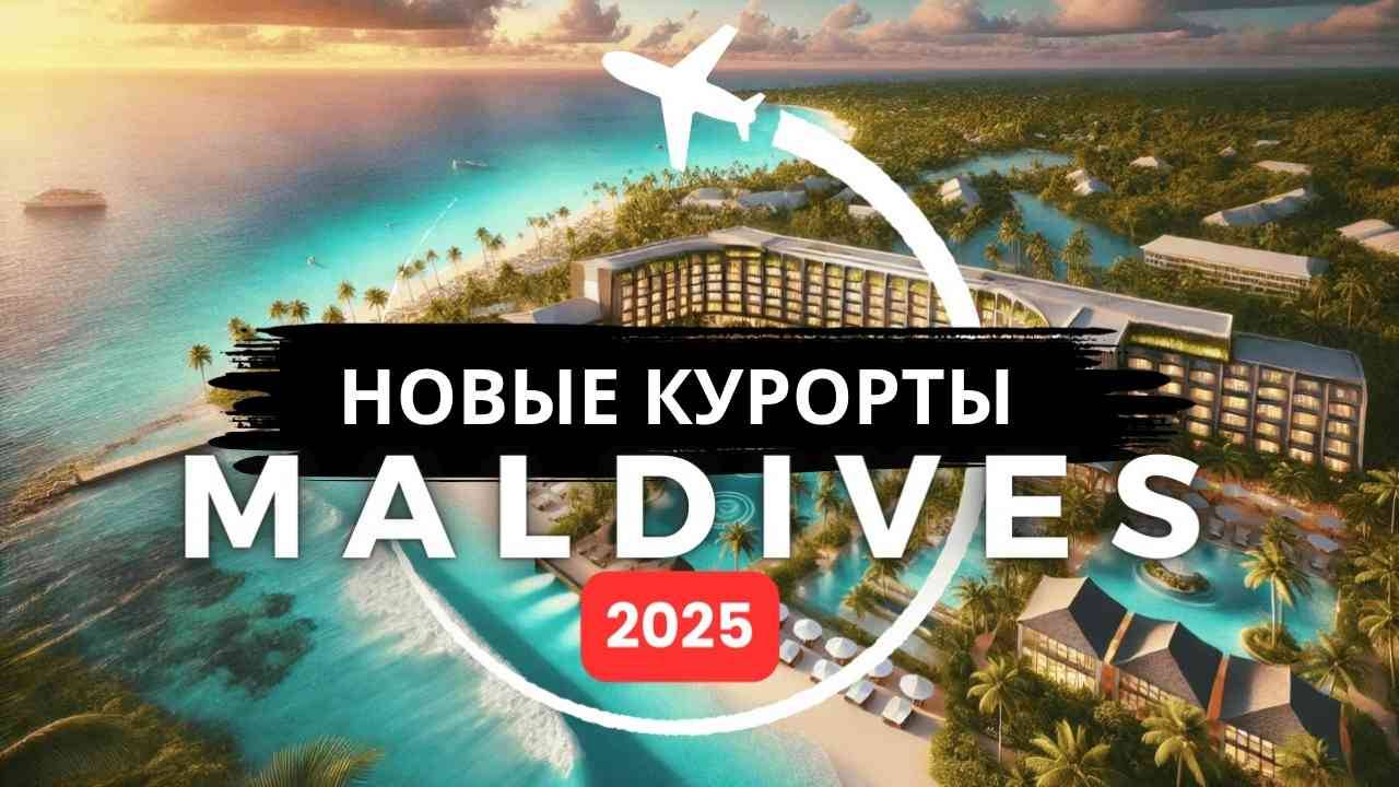 10 лучших новых курортов на Мальдивах по системе "все включено" (2025) смотреть онлайн