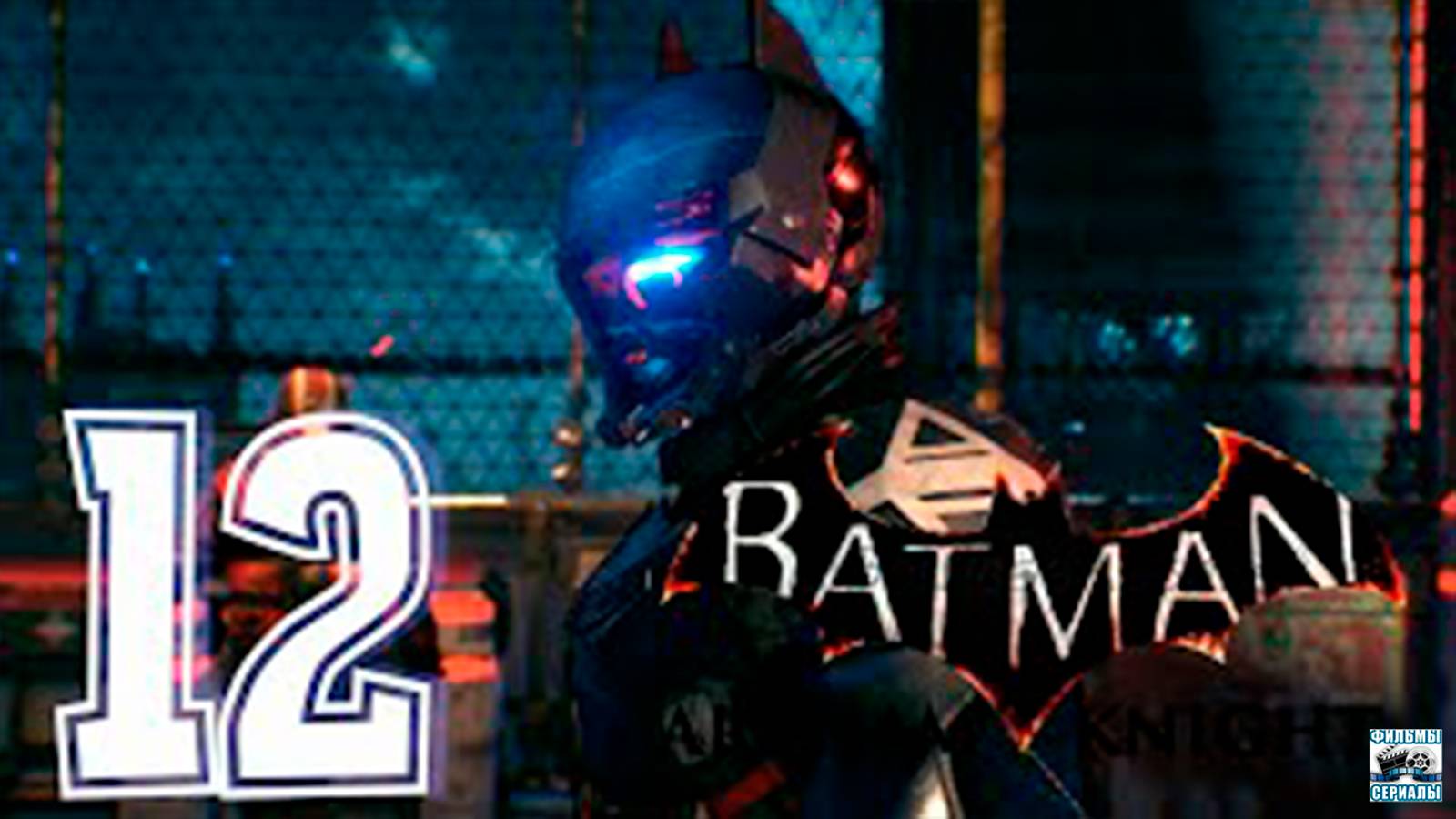 Прохождение Batman Arkham Knight. часть 12